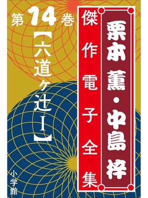 cover image of 栗本薫・中島梓傑作電子全集14　[六道ヶ辻 I]